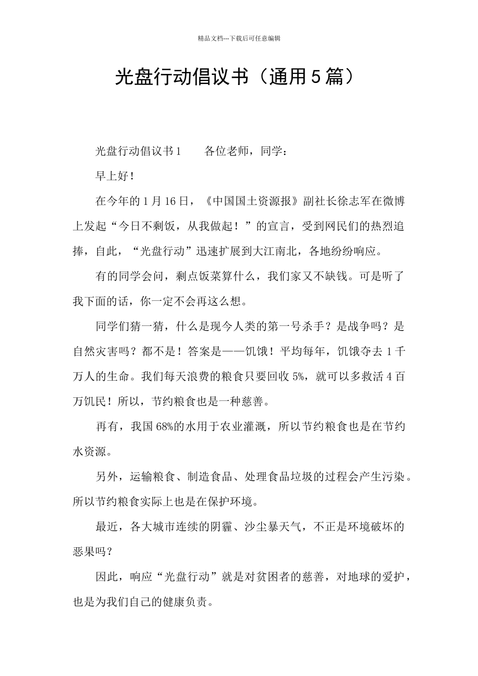 光盘行动倡议书(通用5篇)_第1页