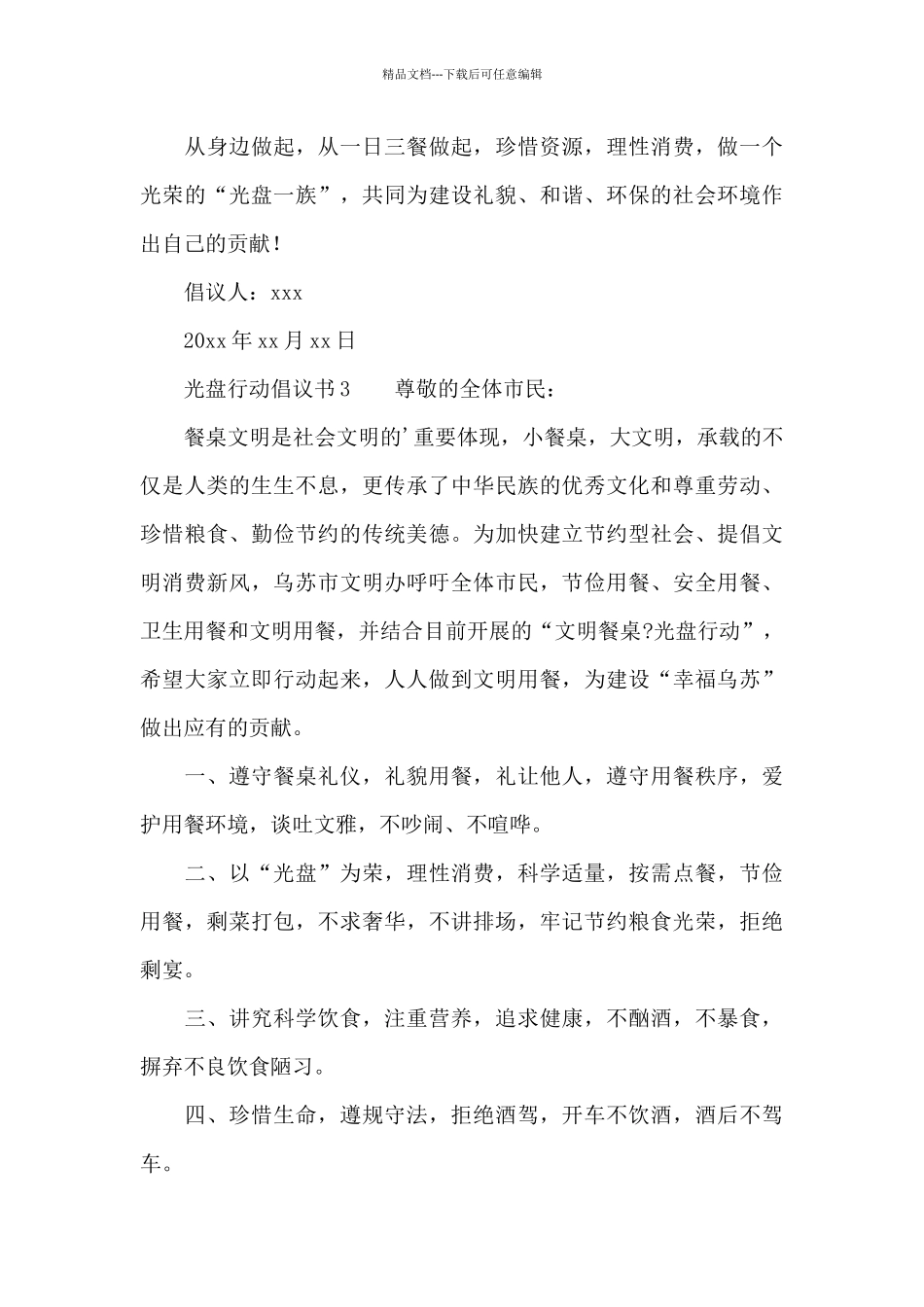 光盘行动倡议书(通用5篇)_第3页