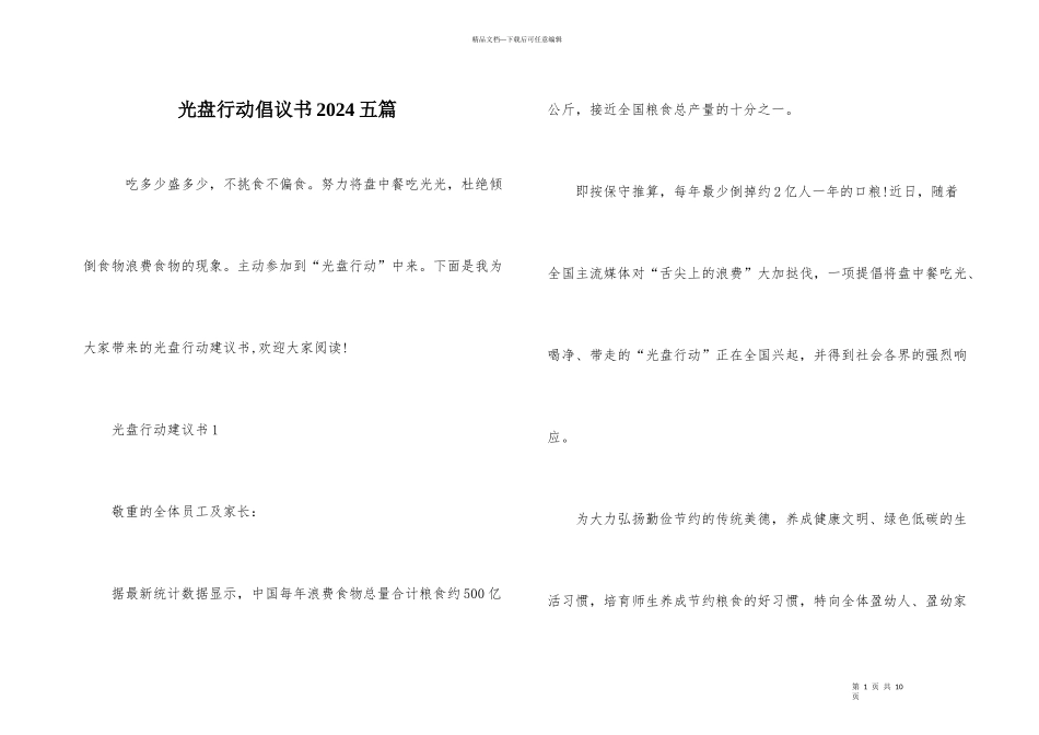光盘行动倡议书2024五篇_第1页