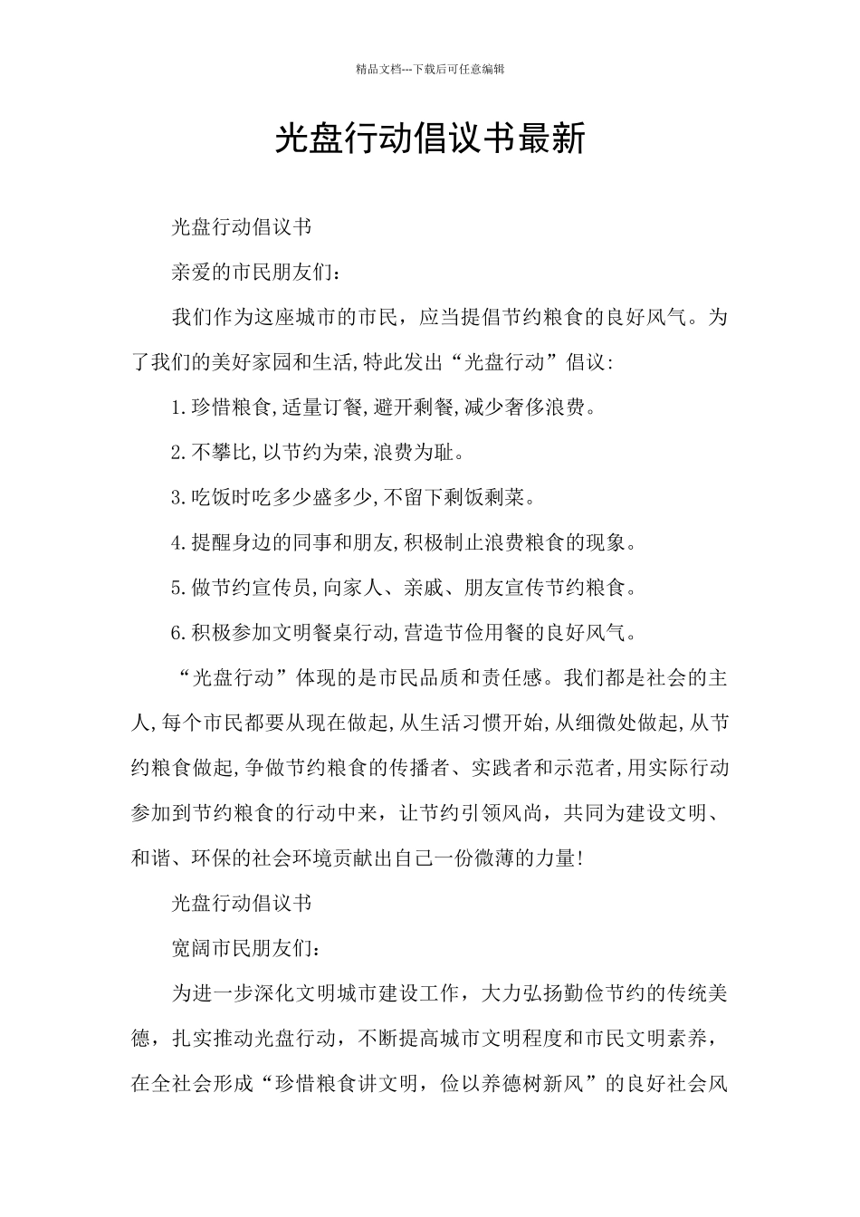 光盘行动倡议书最新_第1页