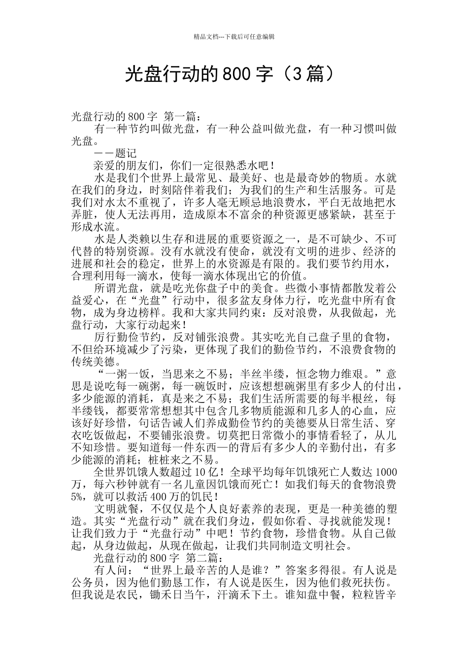 光盘行动的800字_第1页