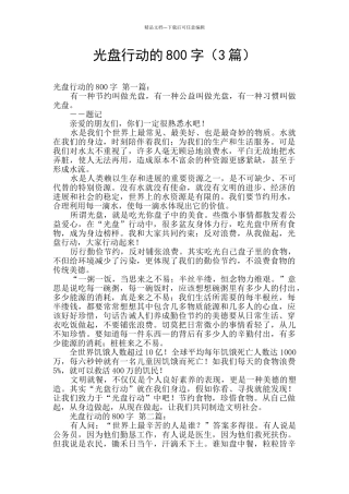光盘行动的800字