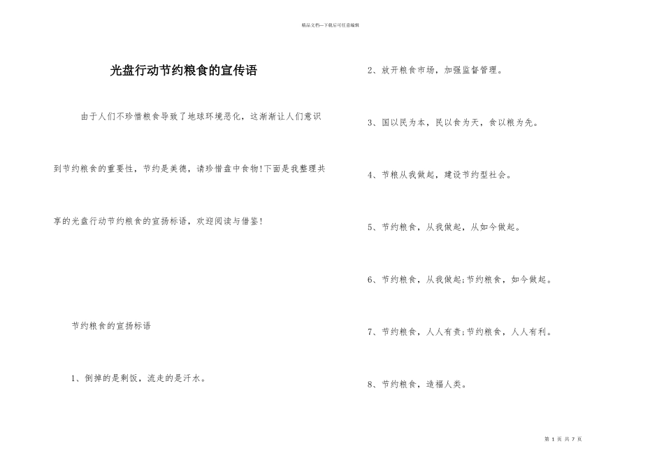 光盘行动节约粮食的宣传语_第1页
