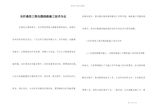 光纤通信工程光缆线路施工技术刍议