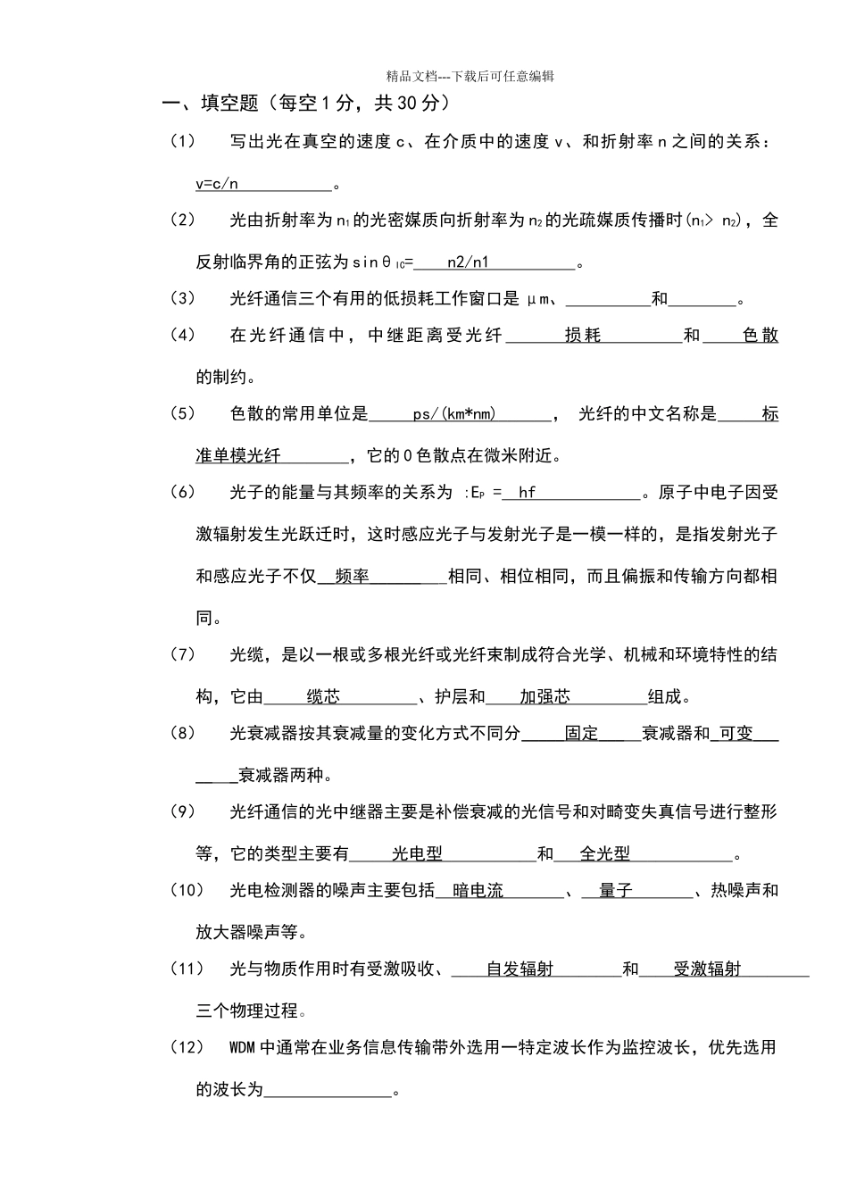 光纤通信期末考试题_第1页