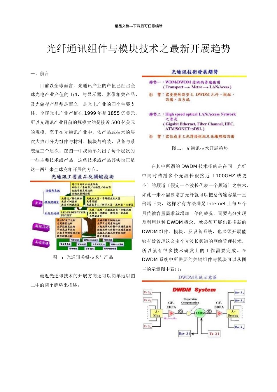 光纤通讯组件与模块技术之最新发展趋势_第1页