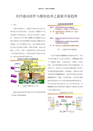 光纤通讯组件与模块技术之最新发展趋势