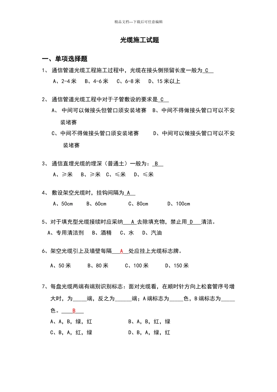 光缆施工试题_第1页