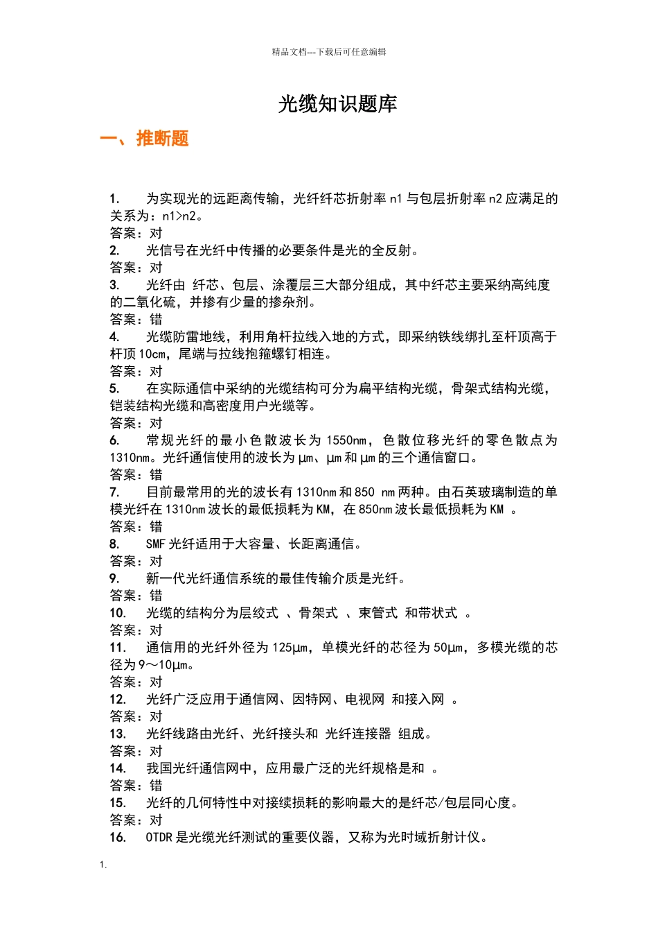 光缆线路知识题库_第1页