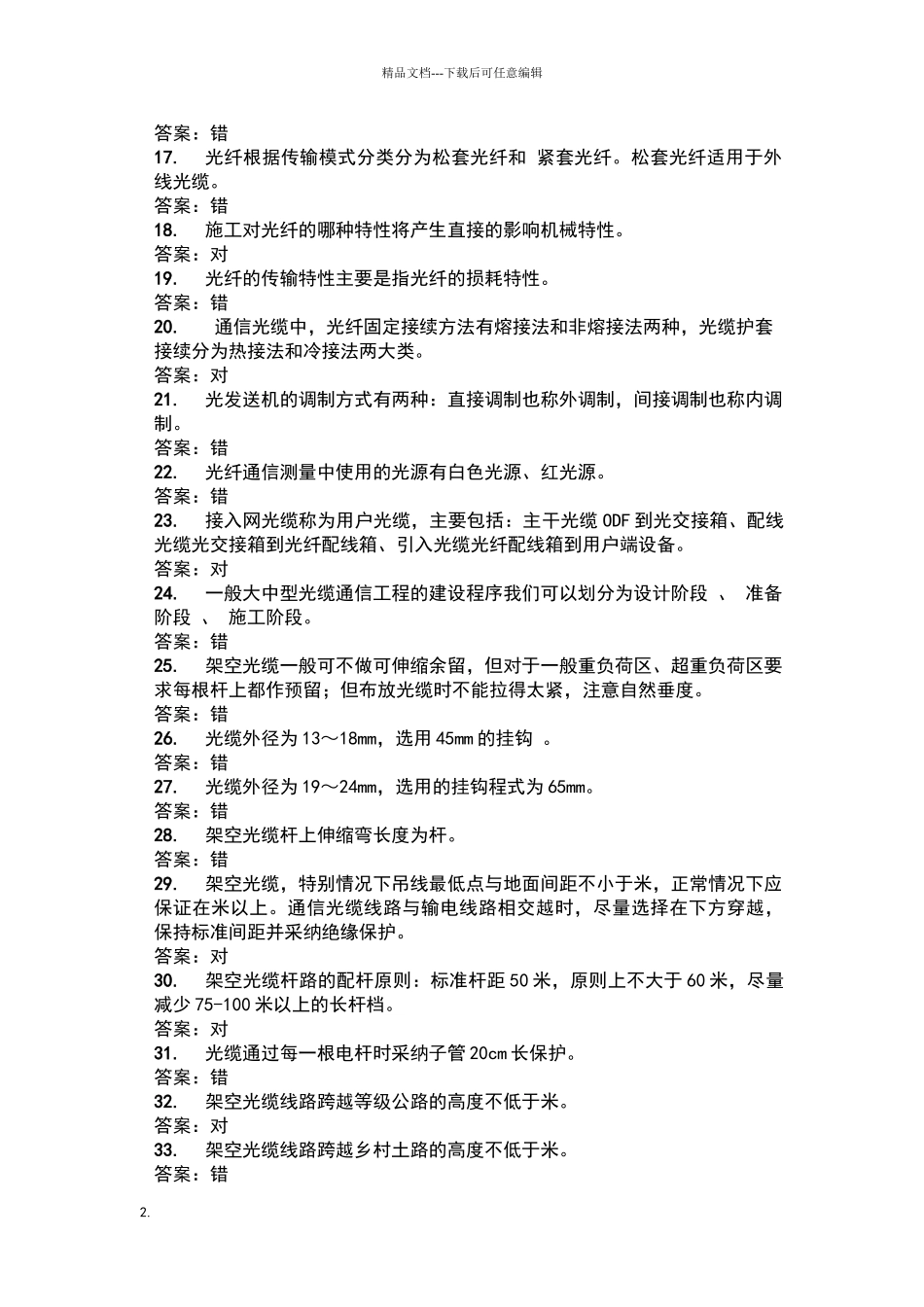 光缆线路知识题库_第2页