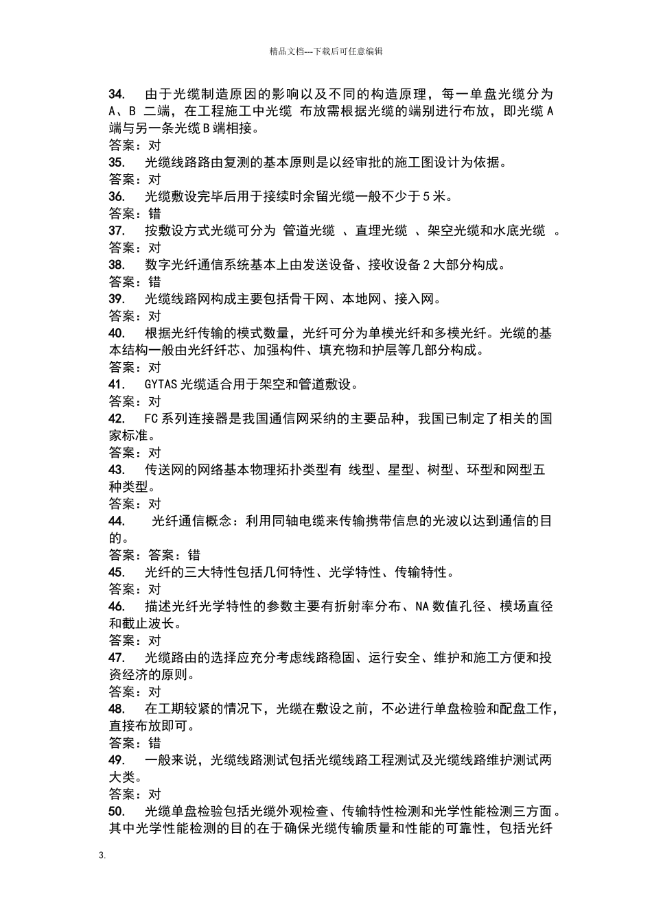 光缆线路知识题库_第3页