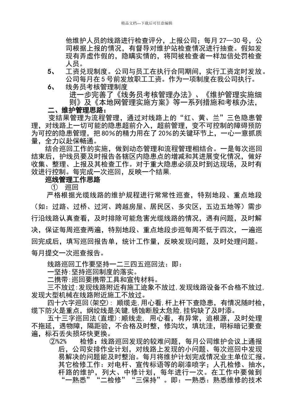 光缆线路维护工作思路_第2页