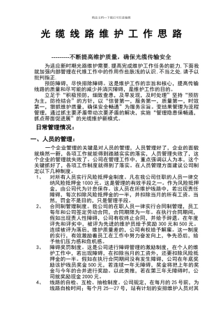 光缆线路维护工作思路