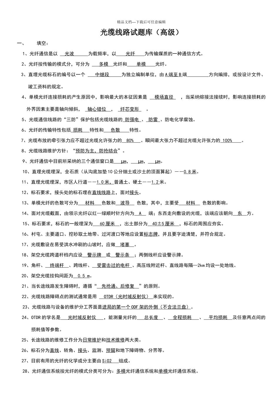 光缆线路试题库_第1页