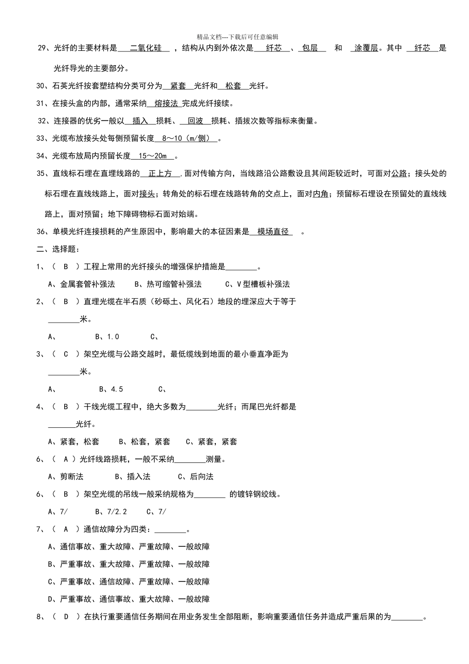 光缆线路试题库_第2页