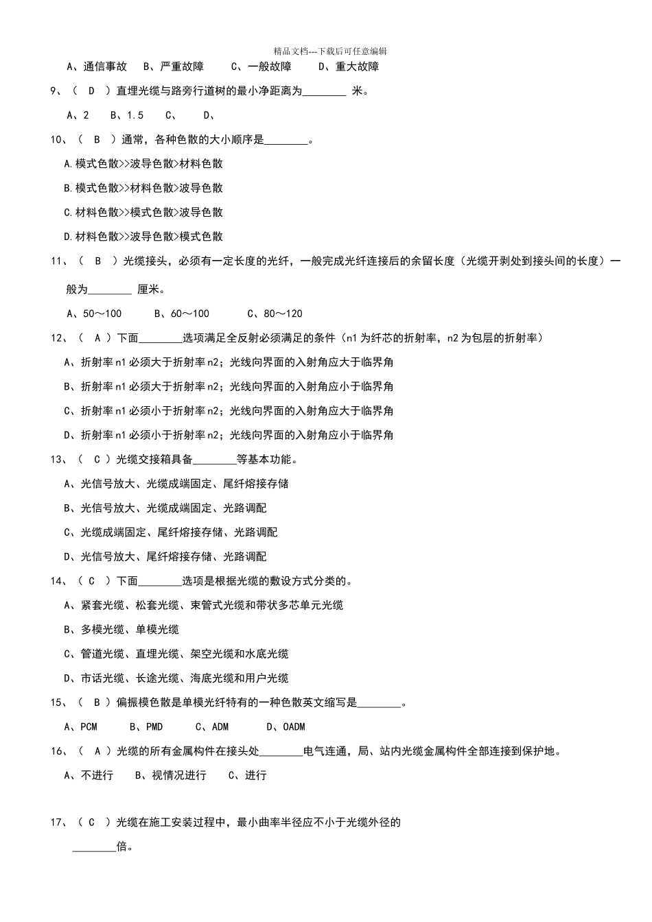 光缆线路试题库_第3页