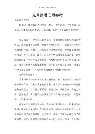 光草读书心得参考