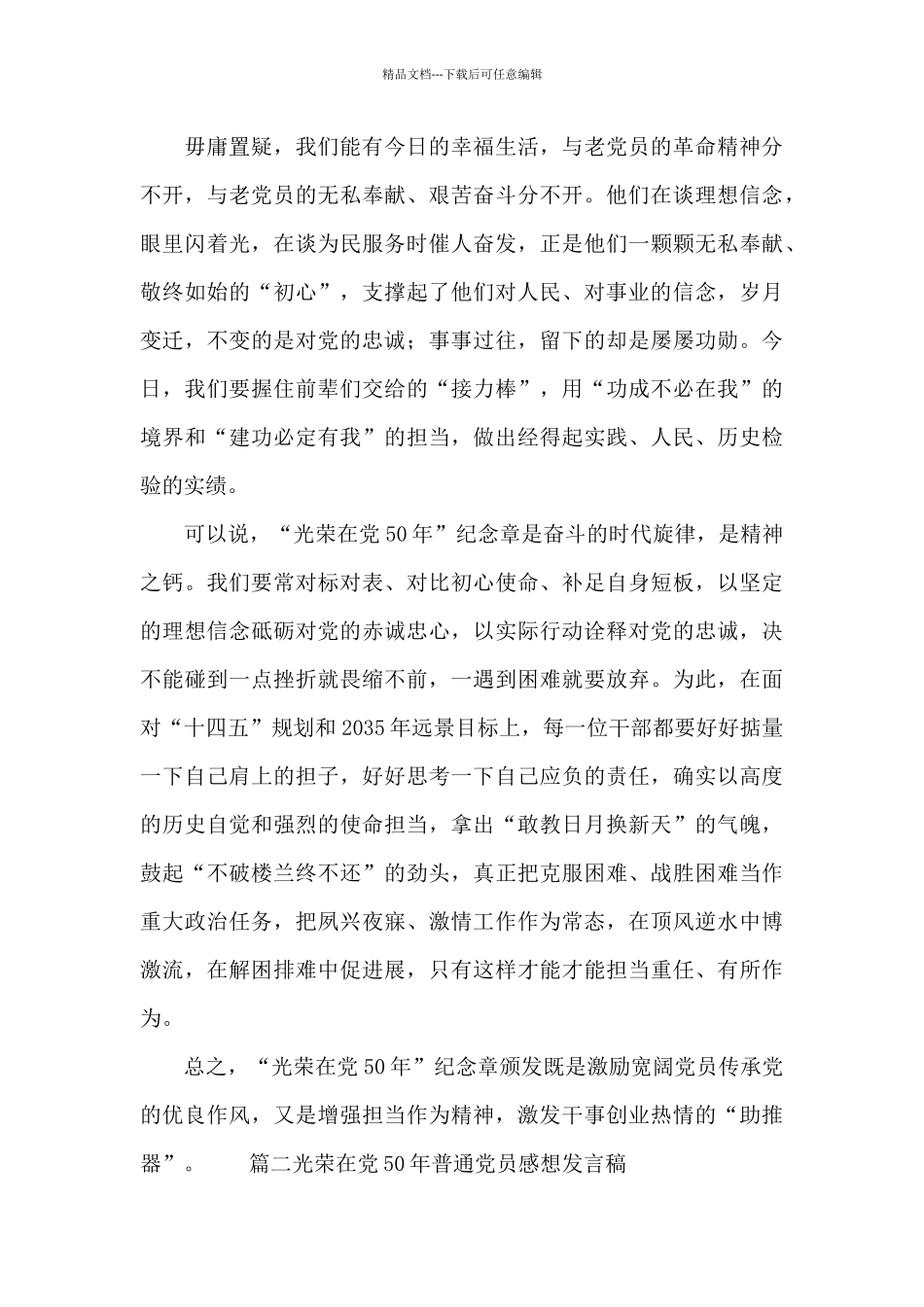 光荣在党50年普通党员感想发言稿精选四篇_第2页