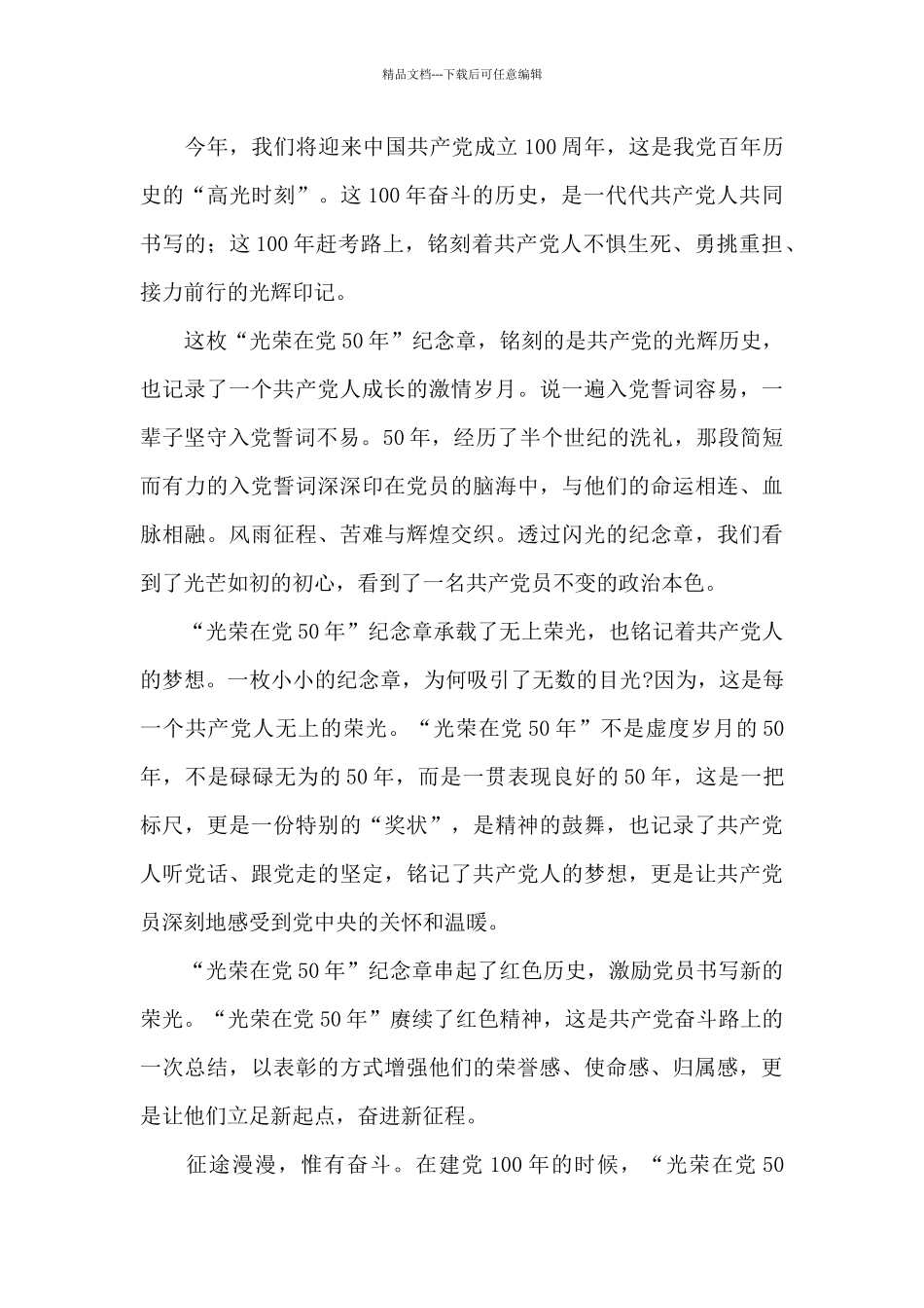 光荣在党50年普通党员感想发言稿精选四篇_第3页