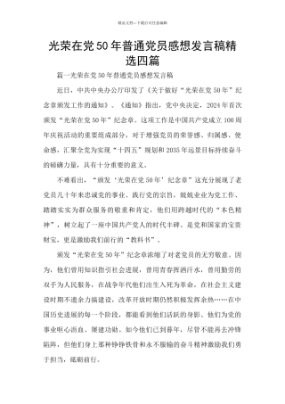 光荣在党50年普通党员感想发言稿精选四篇