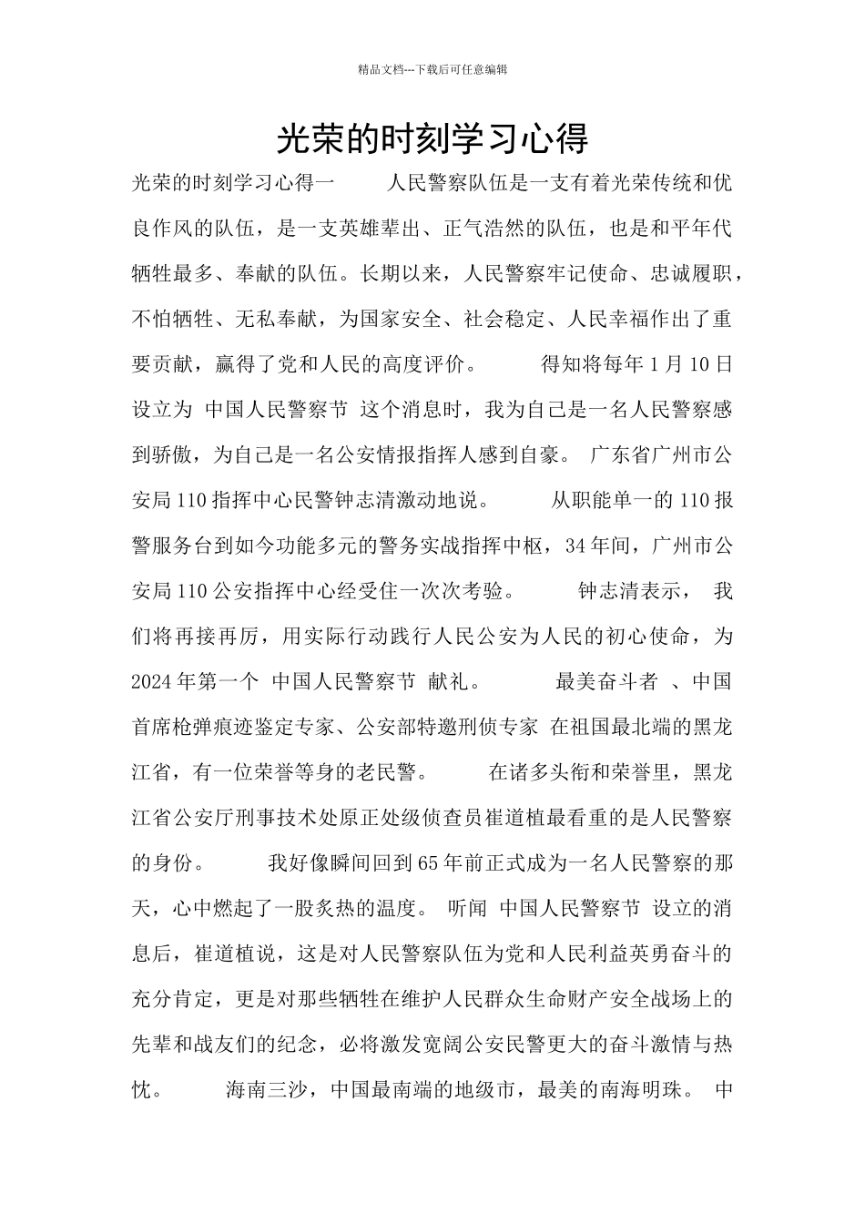 光荣的时刻学习心得_第1页