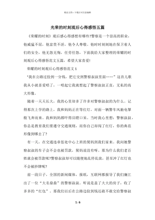 光荣的时刻观后心得感悟五篇