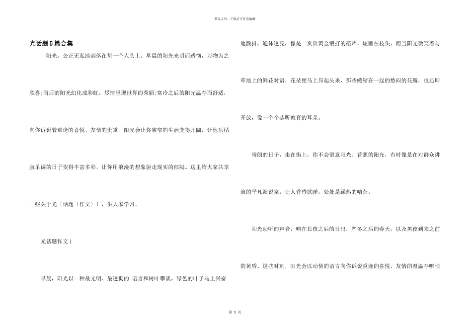 光话题5篇合集_第1页