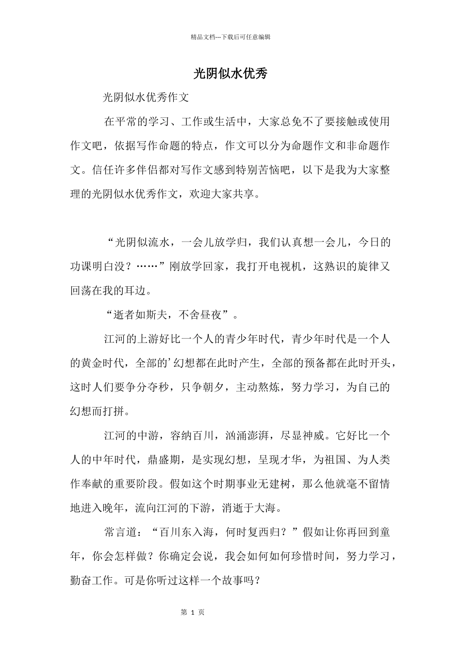 光阴似水优秀_第1页