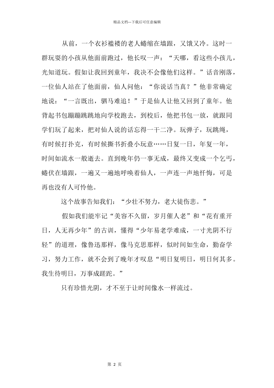 光阴似水优秀_第2页