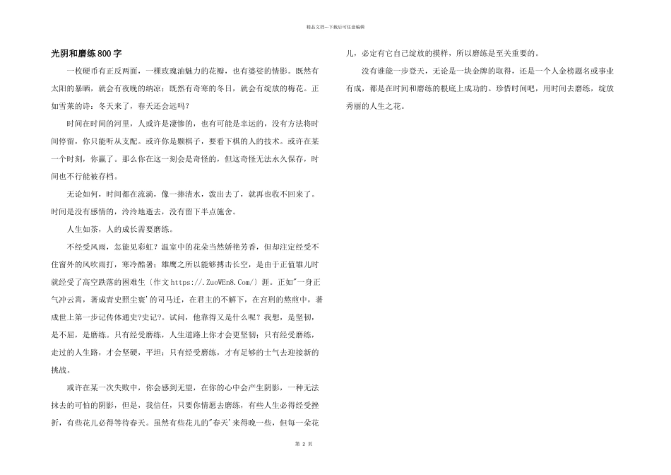 光阴和磨练800字_第1页