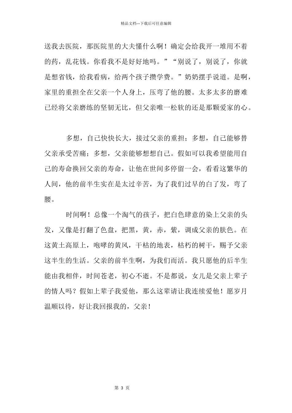 光阴的故事优秀_第3页