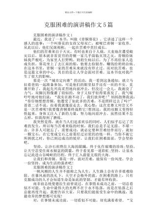 克服困难的演讲稿作文5篇