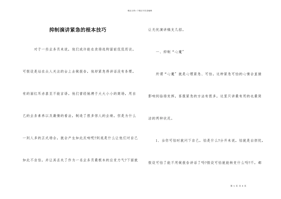克服演讲紧张的基本技巧_第1页