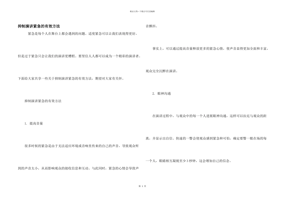 克服演讲紧张的有效方法_第1页