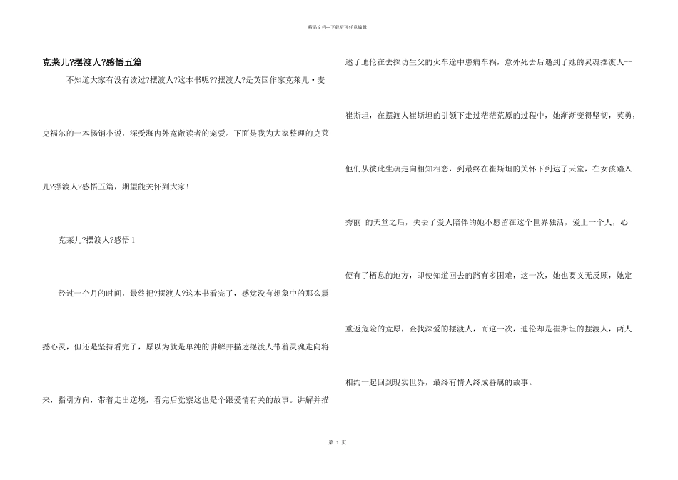 克莱儿《摆渡人》感悟五篇_第1页