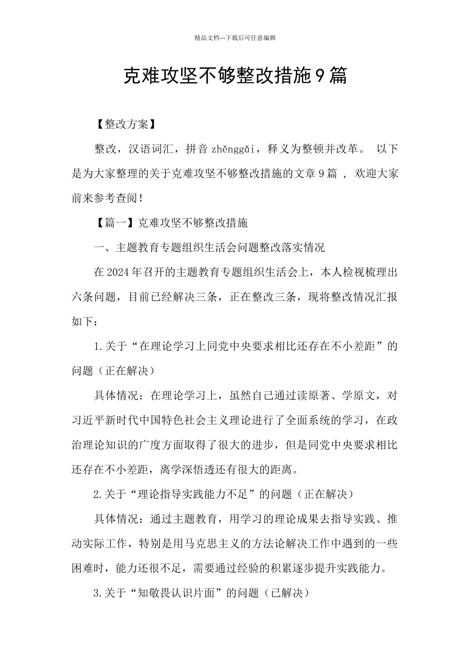 克难攻坚不够整改措施9篇_第1页