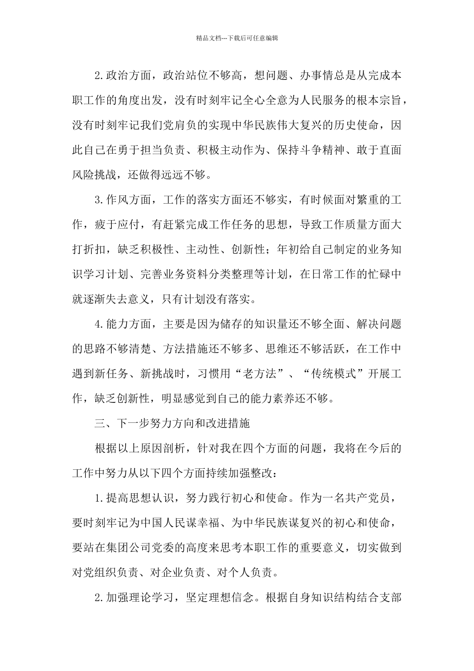 克难攻坚不够整改措施9篇_第3页