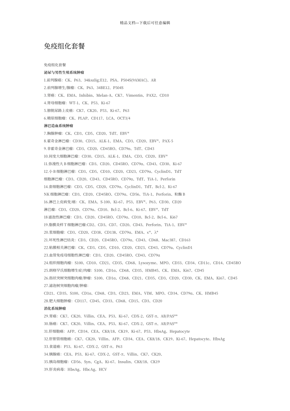 免疫组化套餐_第1页