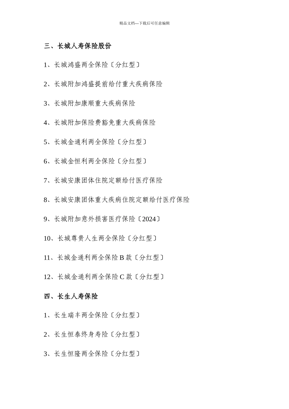 免征营业税的人身保险产品清单_第2页