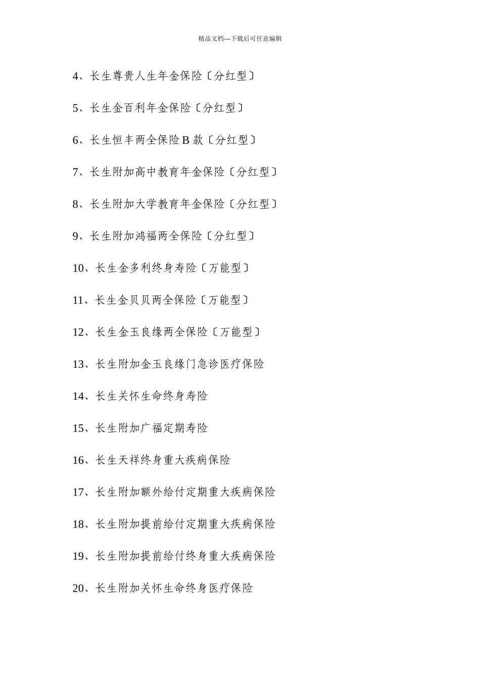 免征营业税的人身保险产品清单_第3页