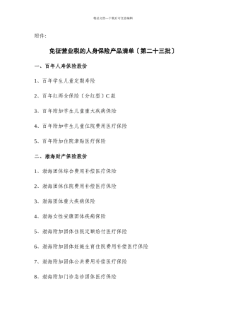 免征营业税的人身保险产品清单