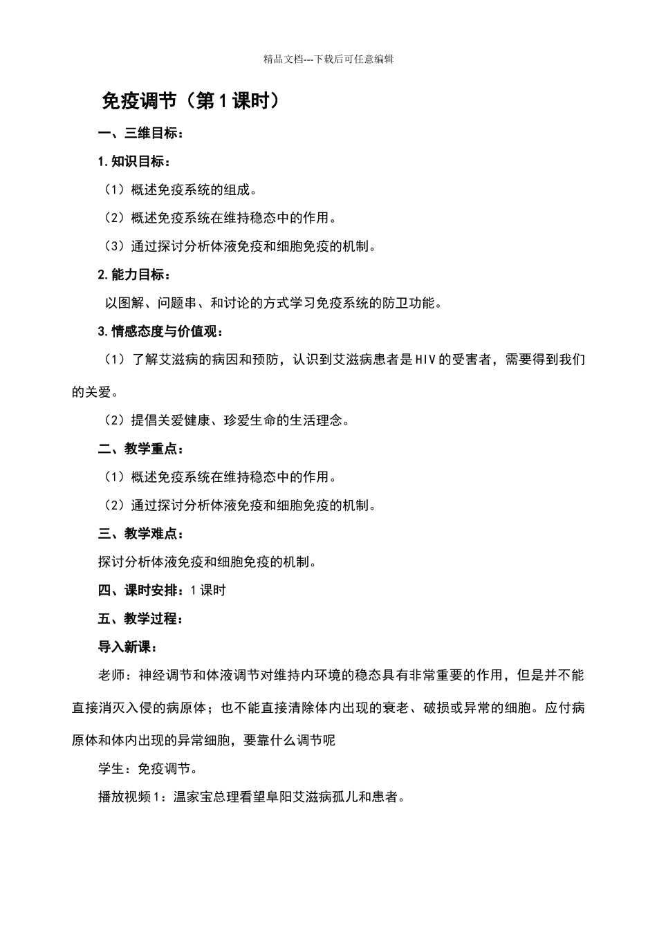 免疫调节(第1课时)教学设计_第1页