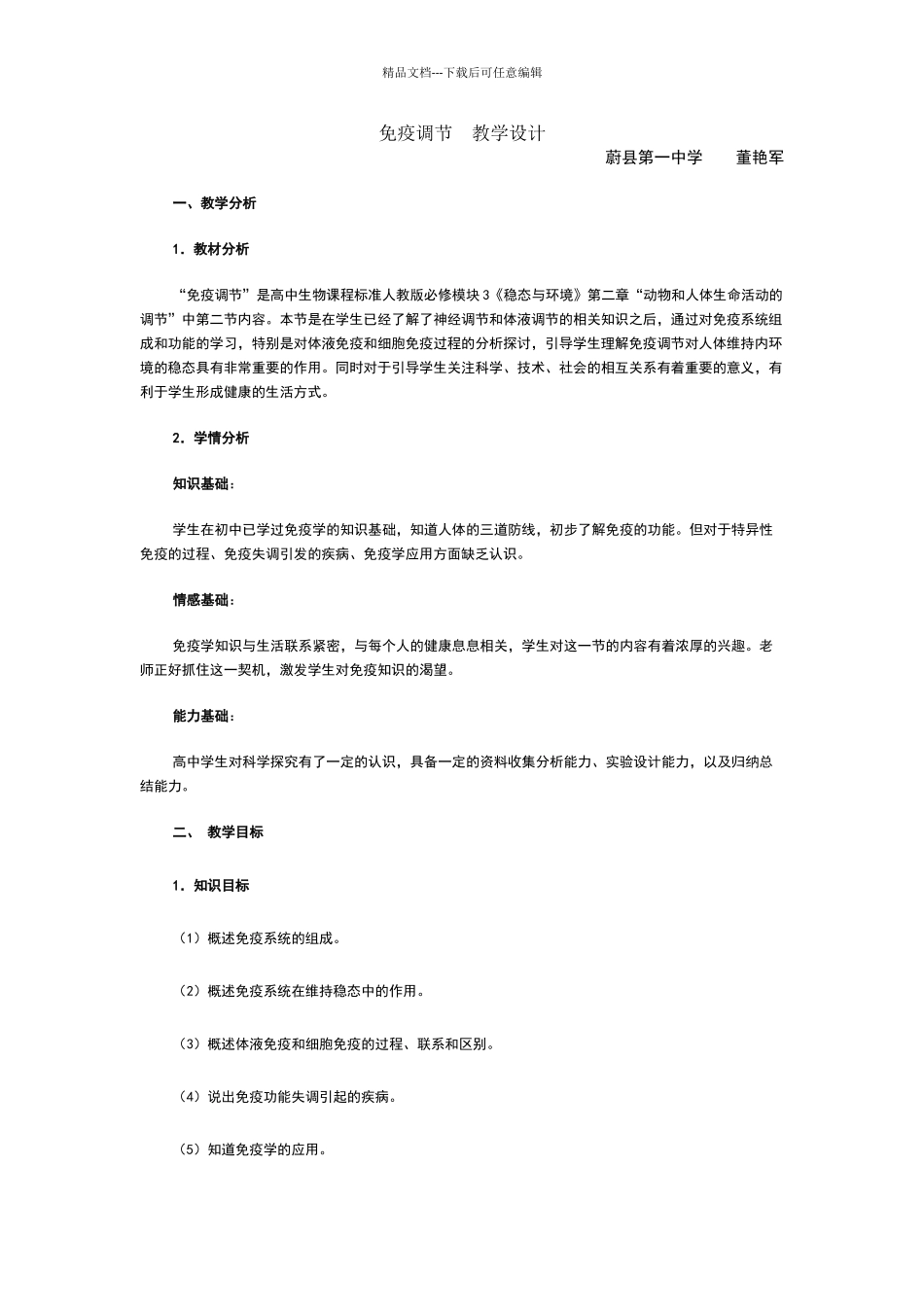 免疫调节教学设计_第1页