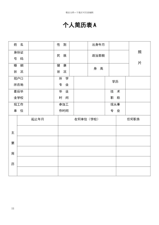 免费个人简历表格下载