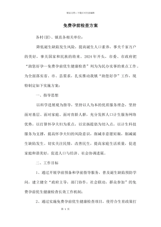 免费孕前检查方案