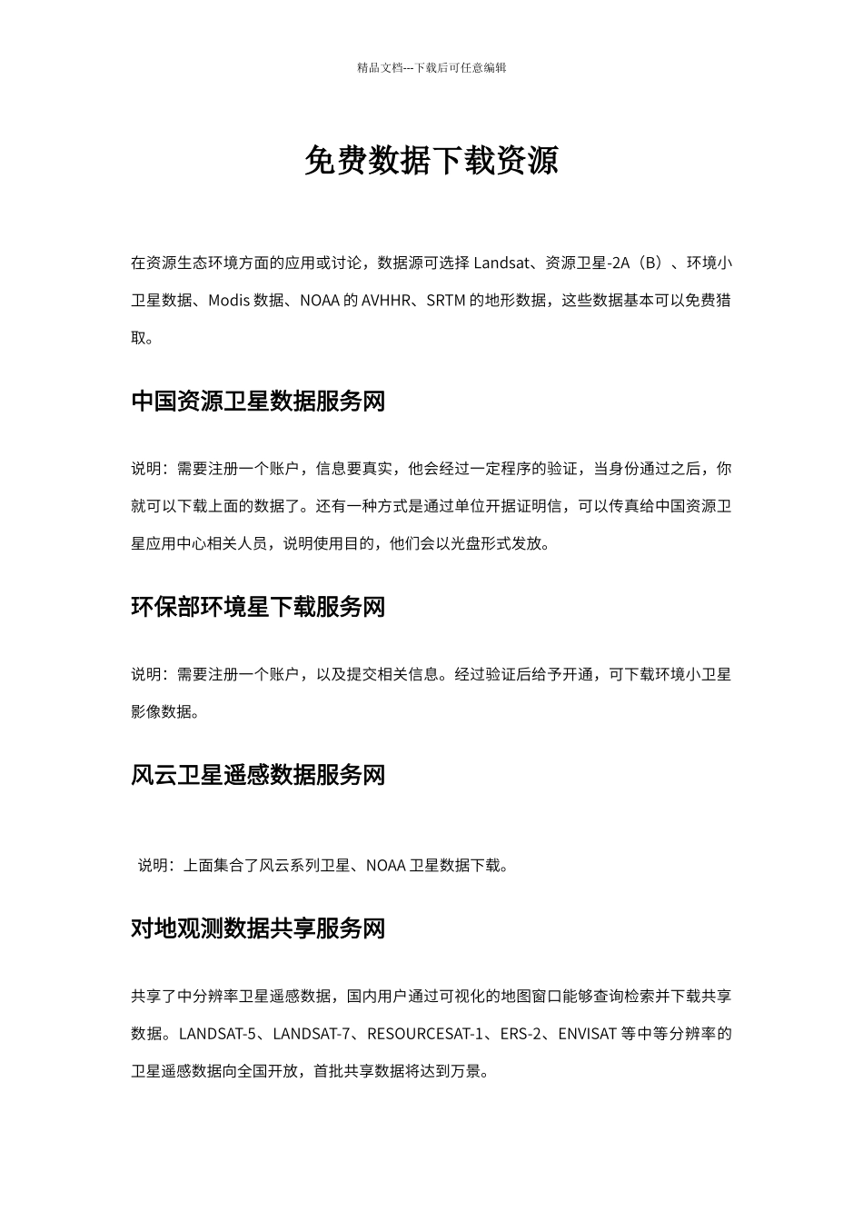 免费遥感数据下载资源_第1页