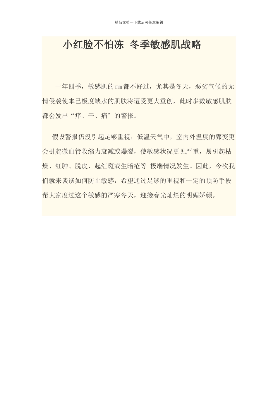 免费阅读：小红脸不怕冻冬季敏感肌战略_第1页