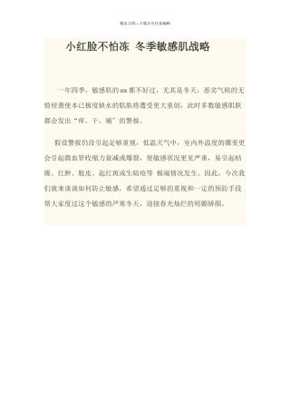 免费阅读：小红脸不怕冻冬季敏感肌战略