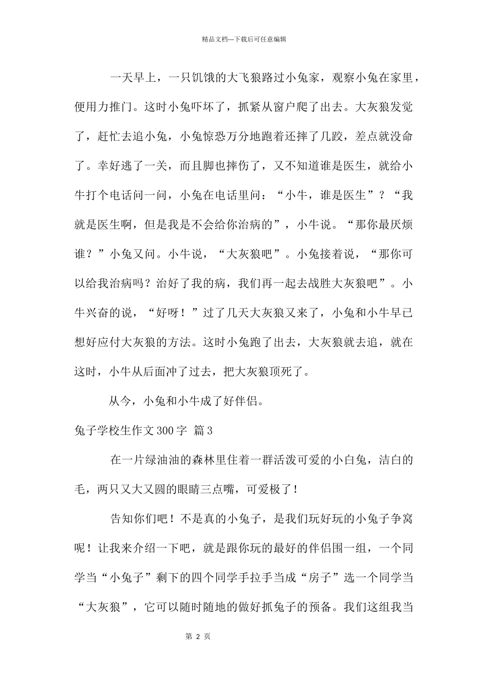 兔子小学生作文300字锦集六篇_第2页