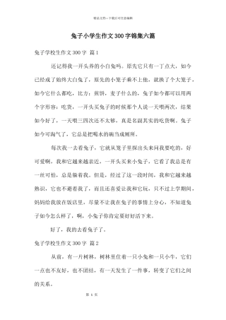 兔子小学生作文300字锦集六篇